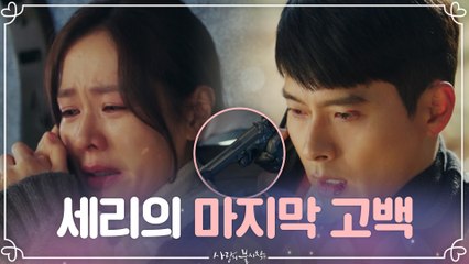 "리정혁씨 사랑해요" 협박 당하는 손예진, 현빈에게 전하는 마지막 인사