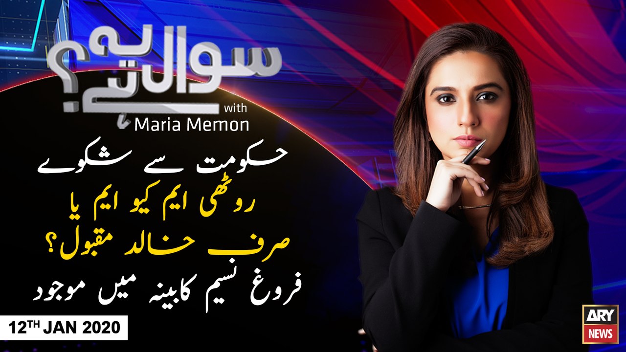 Sawal Yeh Hai | Maria Memon | ARYNews | 12 JANUARY 2020