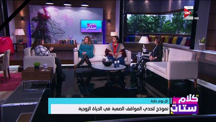 ازاى تتخطى المواقف الصعبة فى حياتك الزوجية