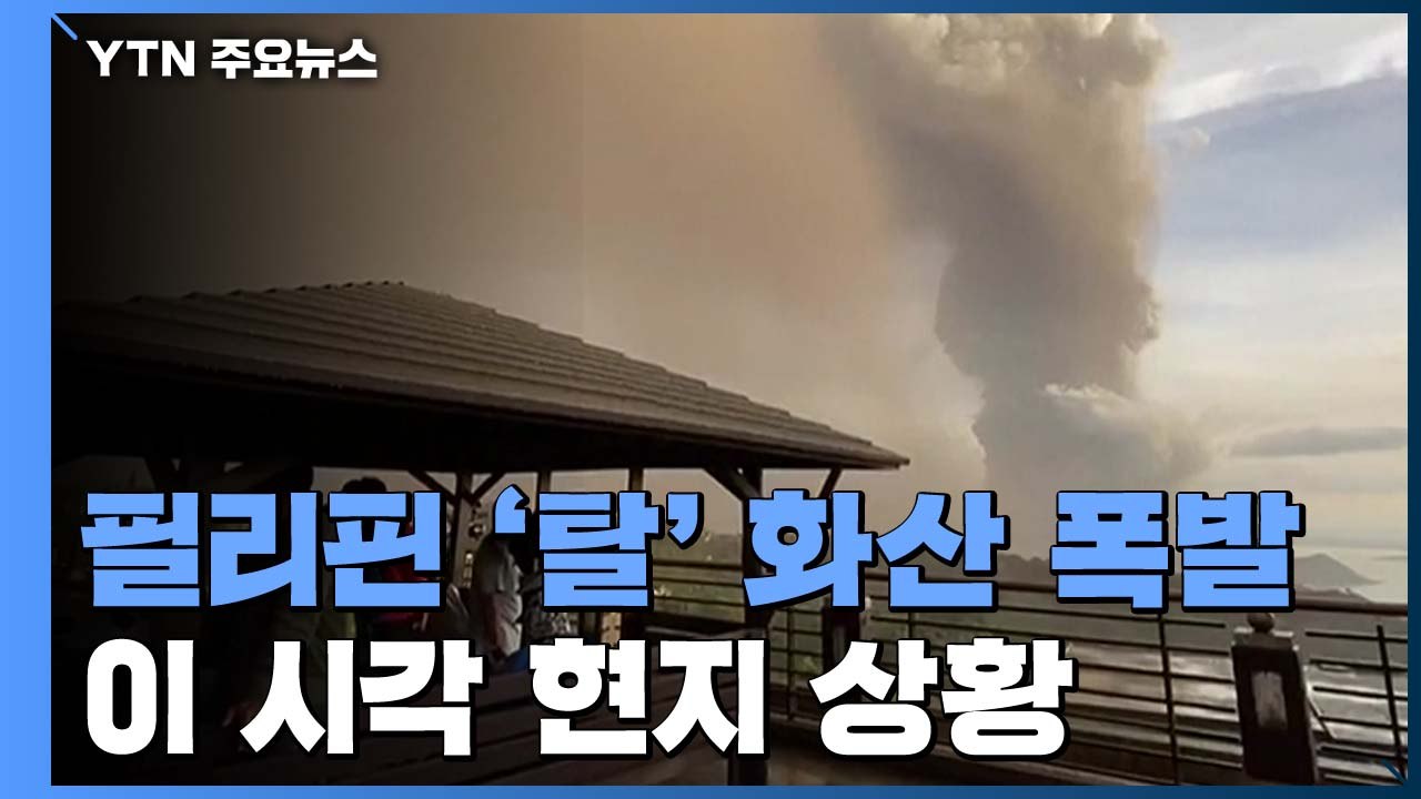 필리핀 '탈' 화산 폭발...마닐라 국제공항 운영 전면 중단 / YTN