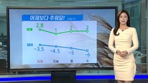 [날씨] 오늘 아침 기온 '뚝'...찬 바람에 낮에도 체감 영하권  / YTN