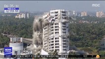 [이슈톡] 인도, '환경규정 위반' 고급 아파트 잇단 폭파