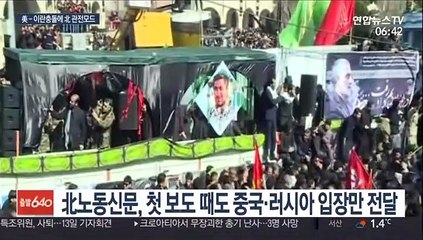 트럼프 보란듯이…北, 美-이란 충돌에 관전평만