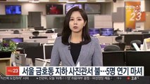 서울 금호동 지하 사진관서 불…5명 연기 마셔