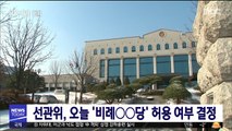 선관위, 오늘 '비례○○당' 허용 여부 결정