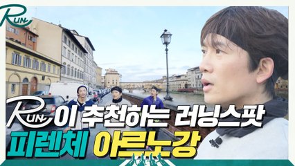 [RUN]이 추천하는 달리기 좋은 러닝스팟 6. 피렌체 아르노