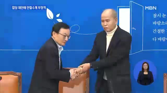 대안신당, 바른미래당에 합당 제안…안철수계 '부정적'