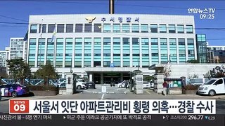 서울서 잇단 아파트관리비 횡령 의혹…경찰 수사