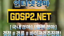 온라인경마사이트 ¿ GDSP2 . NET ◈