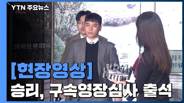 [현장영상] 승리, 두 번째 영장 심사 출석...묵묵부답 / YTN