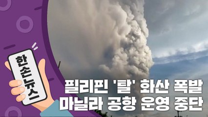 [15초뉴스] 필리핀 화산 폭발...마닐라 국제공항 운영 전면 중단 / YTN