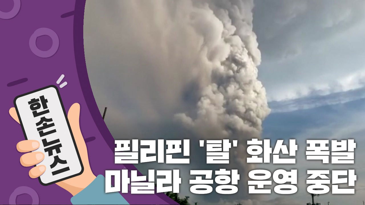 [15초뉴스] 필리핀 화산 폭발...마닐라 국제공항 운영 전면 중단 / YTN
