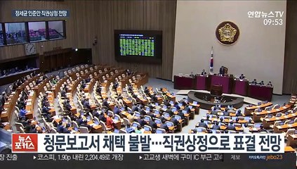 정세균 총리 인준안 직권상정 수순…오늘 표결 전망