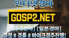 국내경마 ¿ GDSP 2 . NET ◈