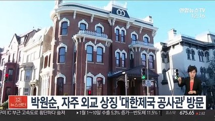 박원순, 자주 외교 상징 '대한제국 공사관' 방문