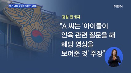 아동에게 '신체 훼손' 동영상 보여준 원어민 강사