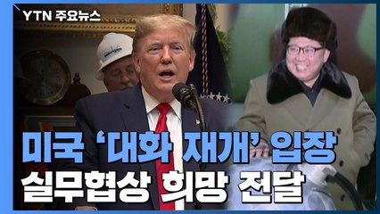 백악관 안보보좌관 "美, 北에 스톡홀름 대화 재개 의사 전달" / YTN