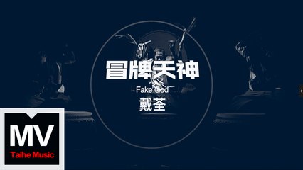 戴荃【冒牌天神】HD 官方完整版 MV