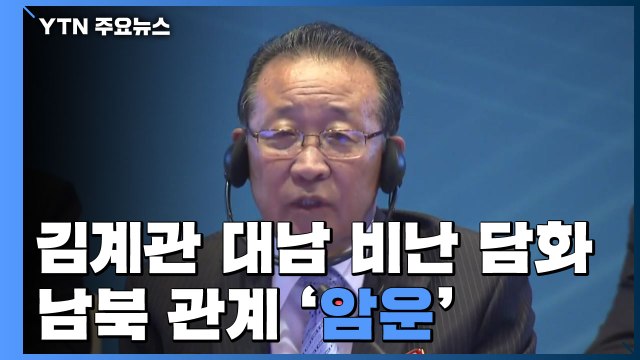 北김계관, 대남 비난 담화...남북 관계 연초부터 암운 / YTN