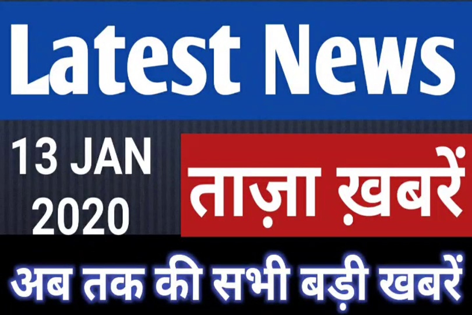 ⁣13 January 2020 : Morning News | Latest News |  Today News    | Hindi News | All India Radio News | 