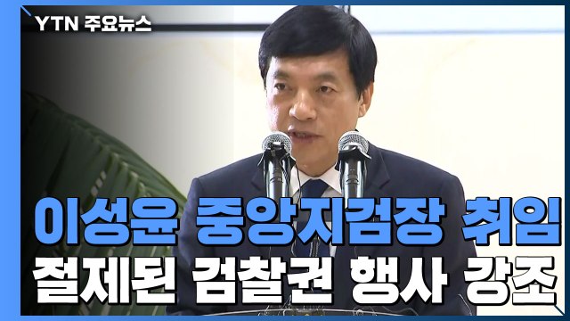 이성윤 절제된 검찰권 취임 일성...靑 수사 인력 재편 전망 / YTN