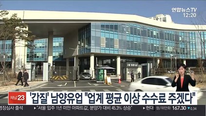 '갑질' 남양유업 "업계 평균 이상 수수료 주겠다"