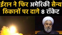Iran का America पर फिर Attack, Iraq में अमेरिकी सैन्य अड्डे पर दागे 8 Rockets | वनइंडिया हिंदी