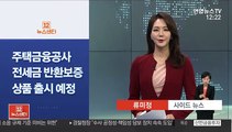[사이드 뉴스] 주택금융공사 전세금 반환 보증 상품 출시 예정 外