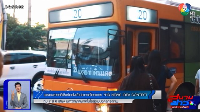 รถเมล์ไทยสไตล์วินเทจ ตอน 3 - 7 สี 6 เสียง มหาวิทยาลัยเทคโนโลยีราชมงคลกรุงเทพ | 7HD NEWS IDEA CONTEST