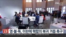 영·불·독, 이란에 핵합의 복귀 거듭 촉구