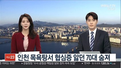 인천 목욕탕서 협심증 앓던 70대 남성 숨져