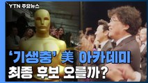 '기생충' 美 아카데미 최종 후보 오를까? / YTN