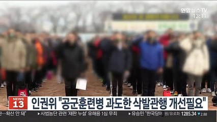 인권위 "공군훈련병 과도한 삭발관행 개선필요"