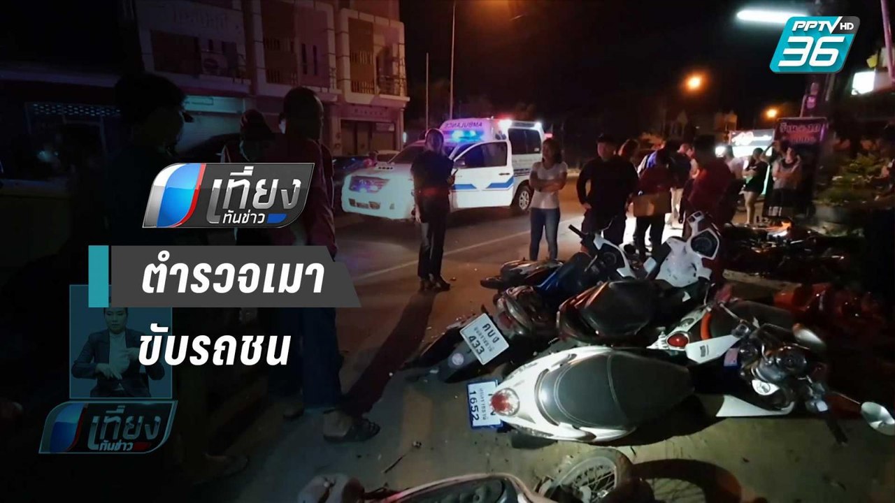 ตร.เมา ขับกระบะชนมอไซค์ 12 คัน เจ็บ 3 คน - เที่...