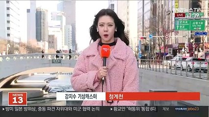 [날씨] 낮 서울 1도·대전 4도 쌀쌀…중북부 한파주의보