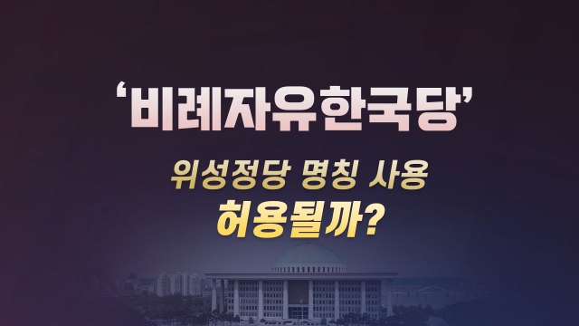 [더뉴스 더콕] '비례자유한국당' 등 위성정당 명칭 사용...허용될까? / YTN
