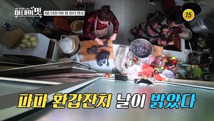 파파 환갑잔치의 결말은?_아내의 맛 80회 예고