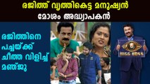 Big Boss Malayalam : Annoying contests Between Rajith kumar vs Manju | FilmiBeat Malayalam