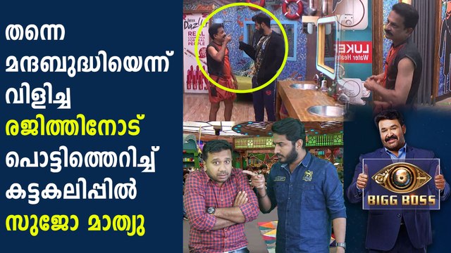 Bigg Boss Malayalam : Sujo Mathew had an argument with Rajith kumar | FilmiBeat Malayalam