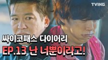 [싸이코패스다이어리] 찐사랑 확인하는!? 윤시윤♥허성태 브로맨스  EP.13 하이하이트 (윤시윤, 정인선, 박성훈, 허성태) l Psychopath Diary