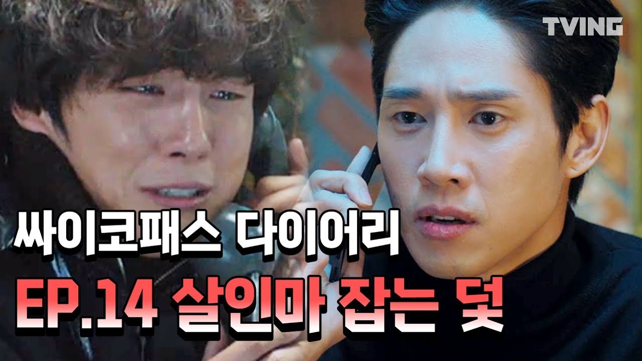 [싸이코패스다이어리] 가짜 사이코패스 vs 진짜 사이코패스 구분이 안감 ㄷㄷ EP.14 하이하이트 (윤시윤, 정인선, 박성훈, 허성태) l Psychopath Diary