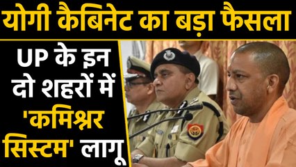 Yogi Cabinet का बड़ा फैसला, Lucknow-Noida में अब होंगे Police commissioner । वनइंडिया हिंदी