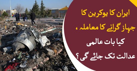 Iran accepts downing Ukrain plane, case will be taken to intl court ?