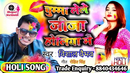 Holi song 2020 vishal vebho - chumma lele jija holiya me new holi song