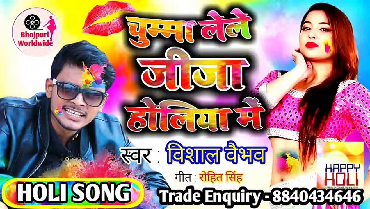 Holi song 2020 vishal vebho - chumma lele jija holiya me new holi song