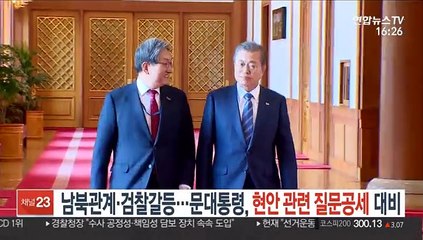 남북관계·검찰갈등…문 대통령, 현안관련 질문공세 대비