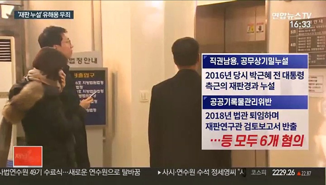 '사법농단' 첫 선고…유해용 전 판사 1심 무죄