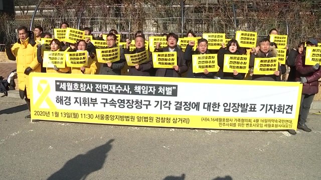세월호 유가족 당시 해경지휘부 영장 기각 법원 판단은 부당 / YTN