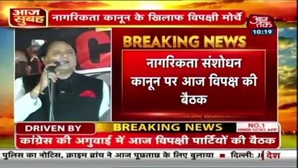 CAA पर आज विपक्ष की बैठक में TMC, AAP और BSP का शामिल होने से इंकार ( 480 X 854 )