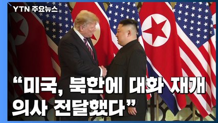 "美, 北에 스톡홀름 대화 재개 의사 전달" / YTN